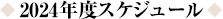 2024年度スケジュール