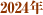 2024N